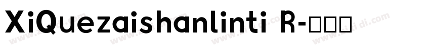 XiQuezaishanlinti R字体转换